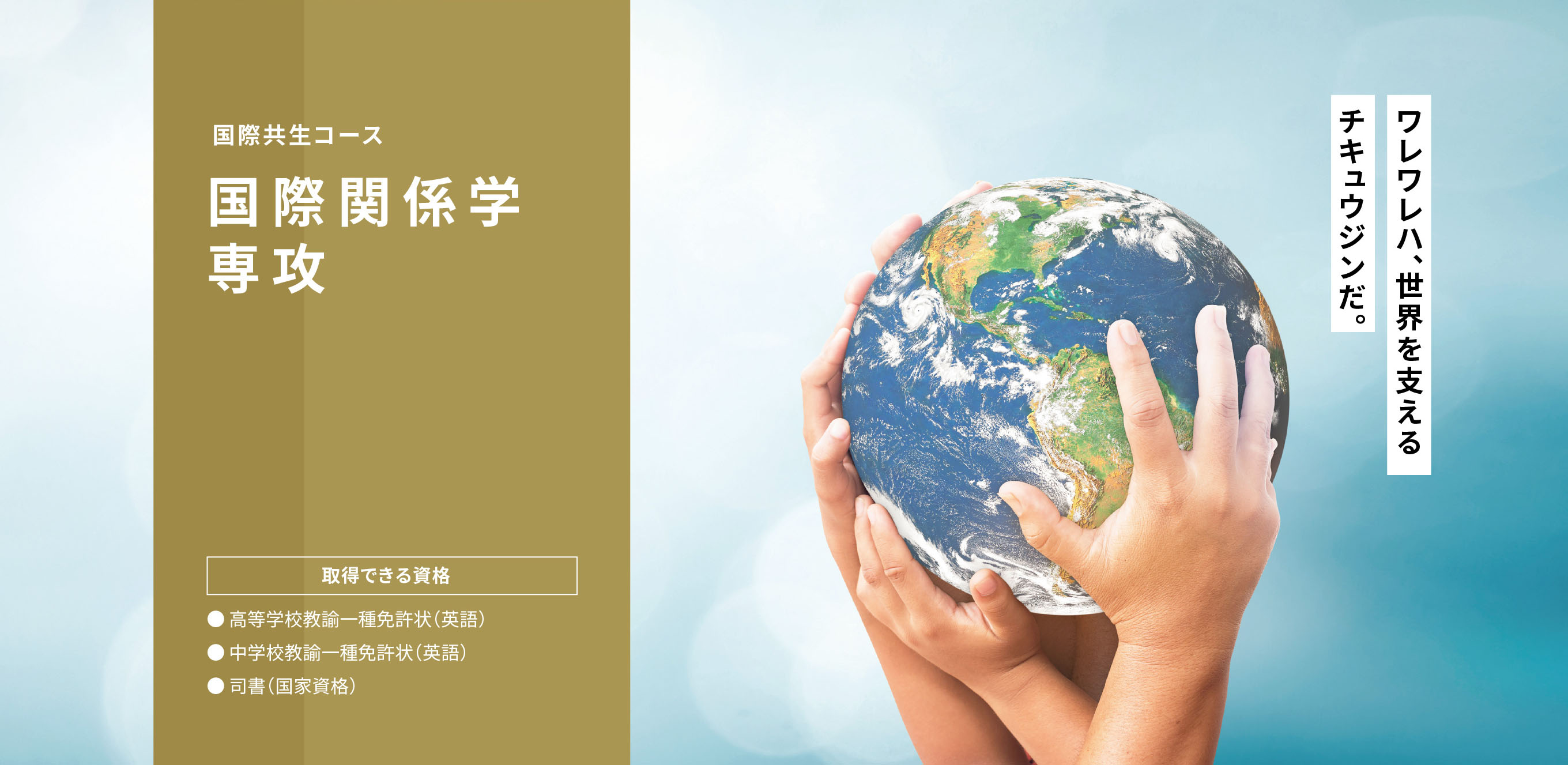国際コミュニケーションコース 国際関係学専攻