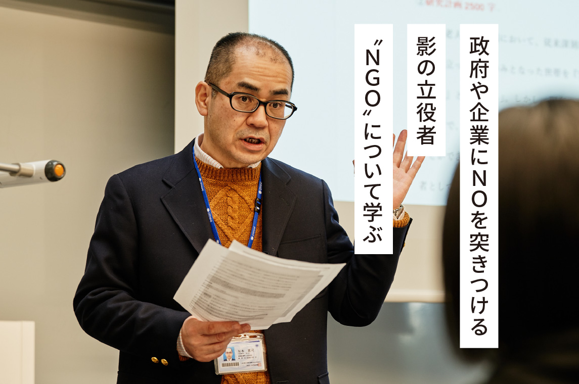 政府や企業にＮＯを突きつける影の立役者〝ＮＧＯ〞について学ぶ