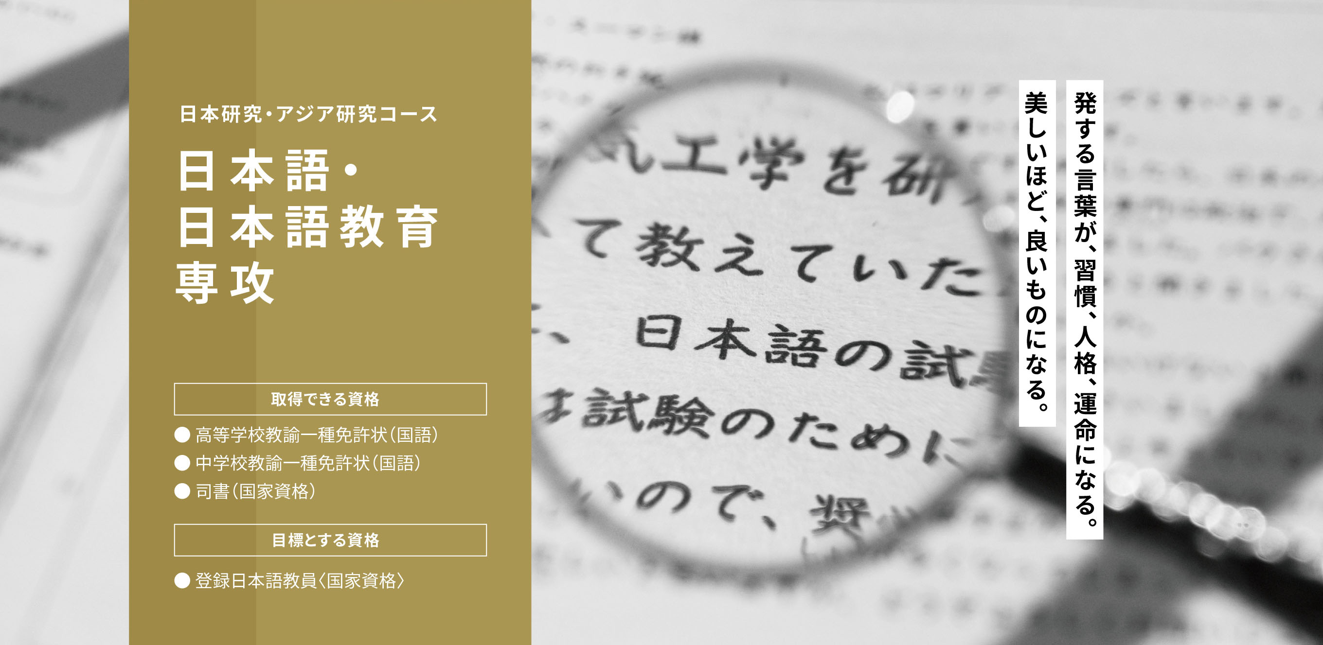 日本研究コース　日本語・日本語教育専攻