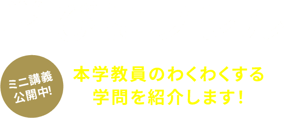 「学びにフレル」本学教員のわくわくする学問を紹介します！