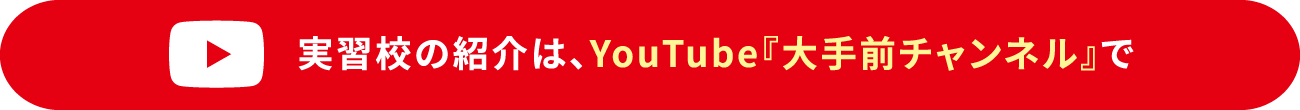 実習校の紹介はYoutube「大手前チャンネル」で