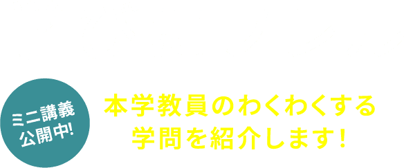 「学びにフレル」本学教員のわくわくする学問を紹介します！
