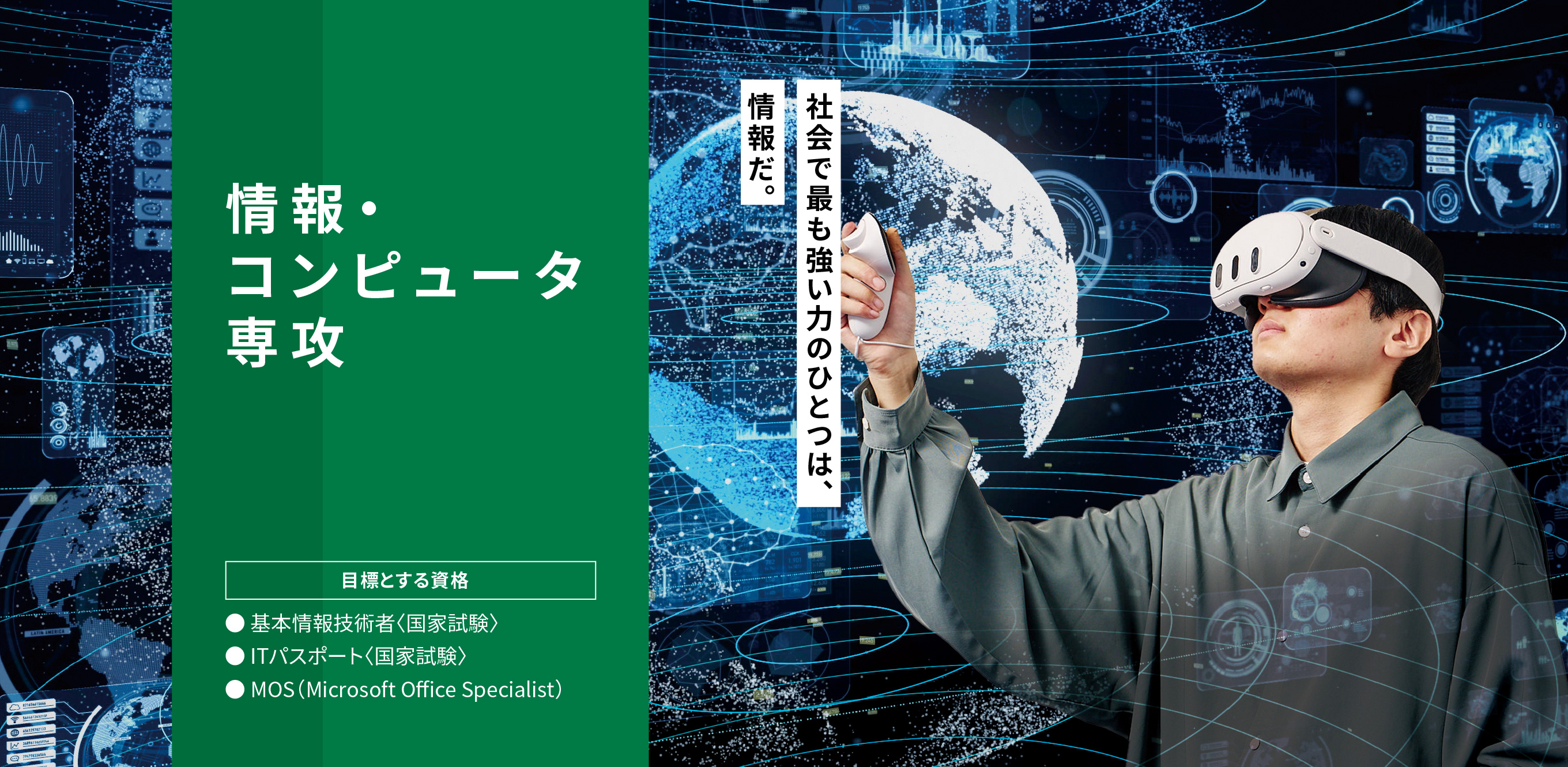 情報・コンピュータコース、情報・コンピュータ専攻　目標とする資格・基本情報技術者（国家資格）、ITパスポート（国家資格）、MOS(Microsoft Office Specialist)