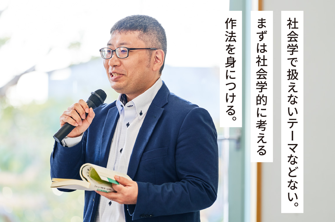 社会学で扱えないテーマなどない。まずは社会学的に考える作法を身につける。