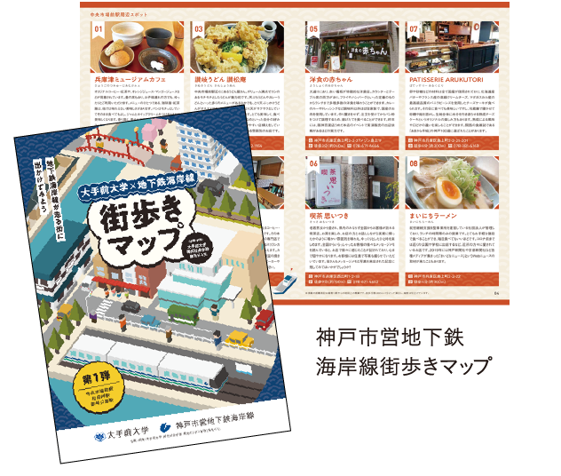 大手前大学×神戸市営地下鉄街歩きマップイメージ