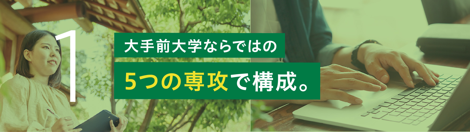 大手前大学ならではの４つの専攻で構成。