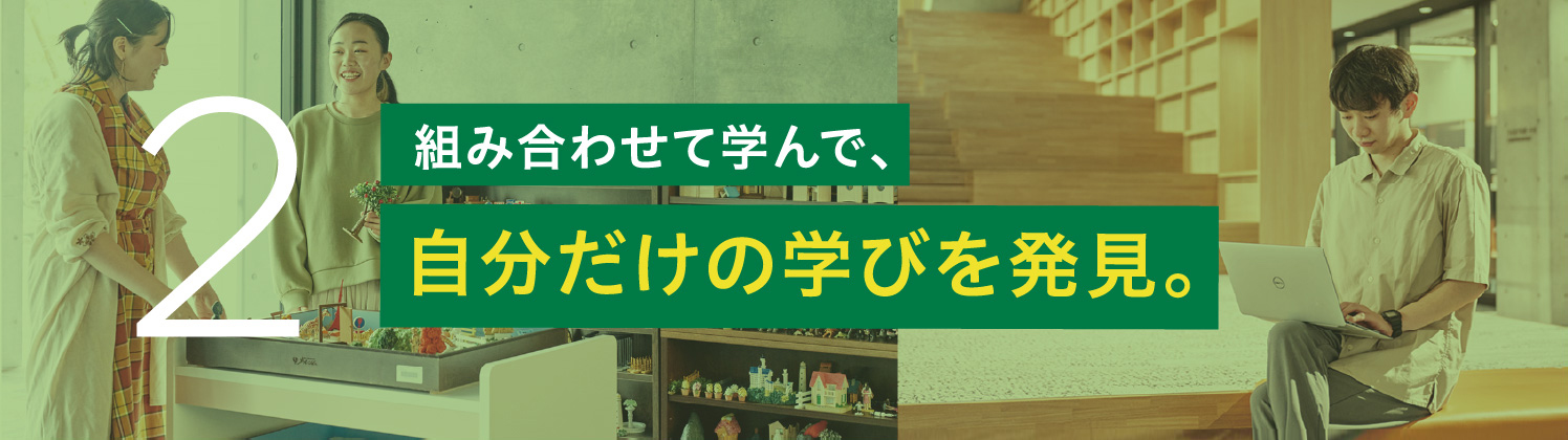 組み合わせて学んで、自分だけの学びを発見。