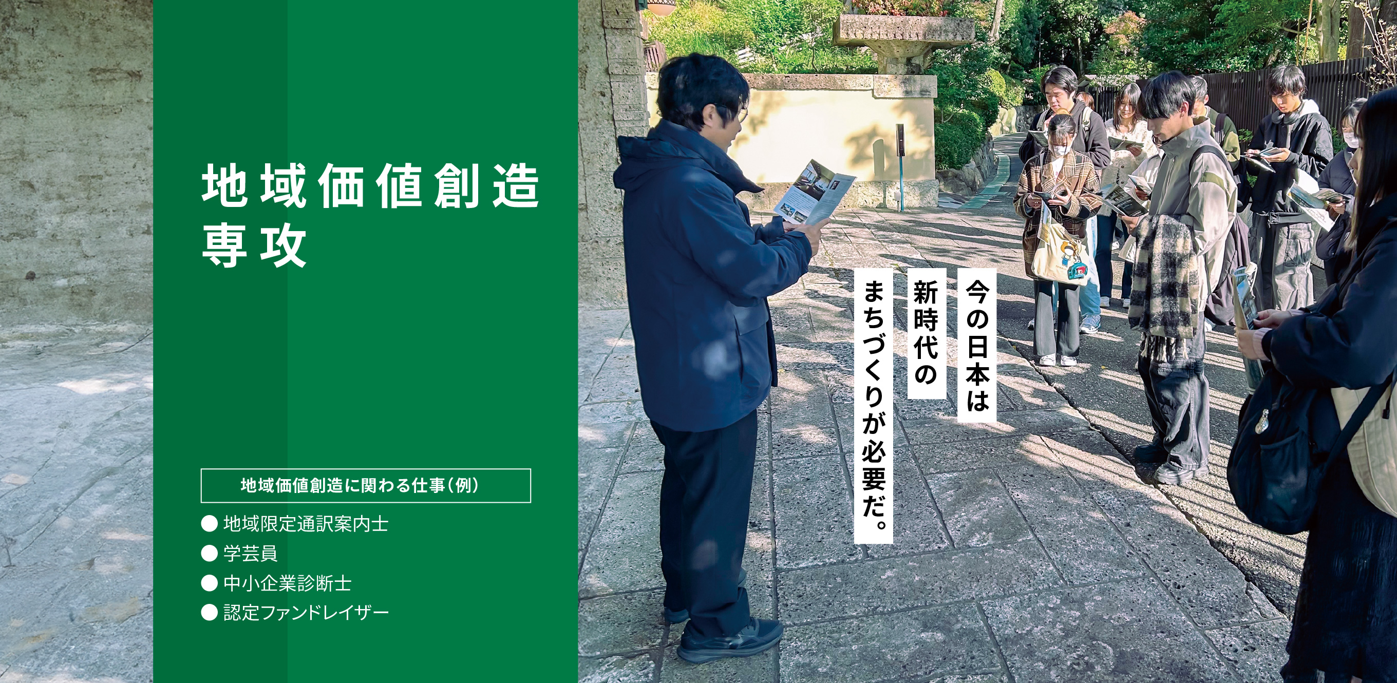 地域価値創造専攻。今の日本は新時代のまちづくりが必要だ。目標とする資格、・旅行業務取扱管理者〈国家資格〉・旅程管理主任者・全国通訳案内士〈国家資格〉・観光英語検定