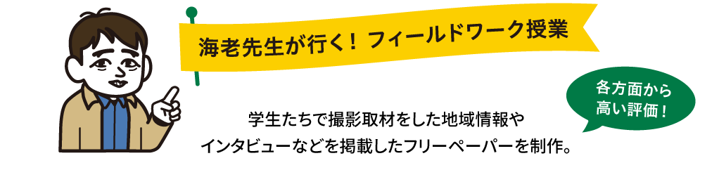 実際に地域と交流することで実践的な学びを体感する。