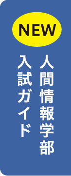 人間情報学部入試ガイド