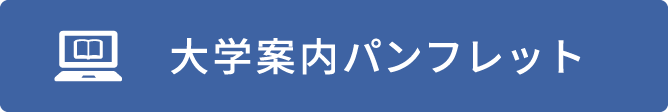 大学案内パンフレット