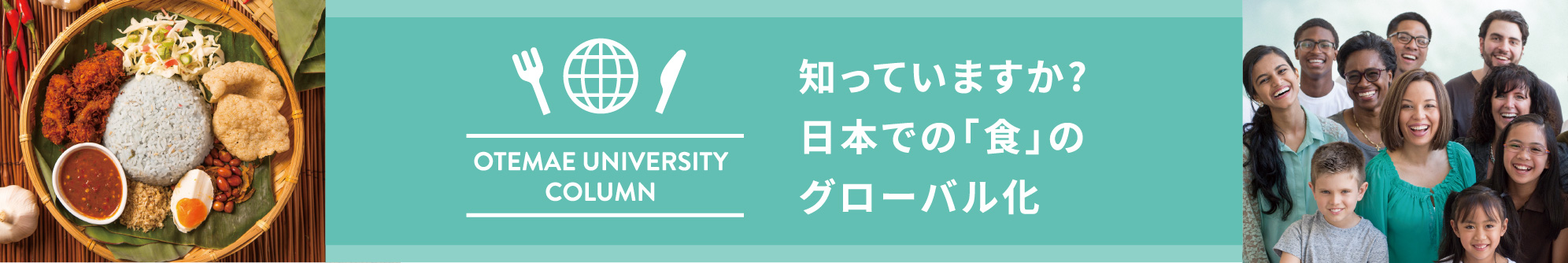 知っていますか? 日本での「食」のグローバル化
