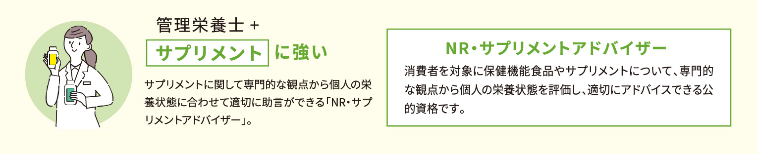 管理栄養士+サプリメントに強い