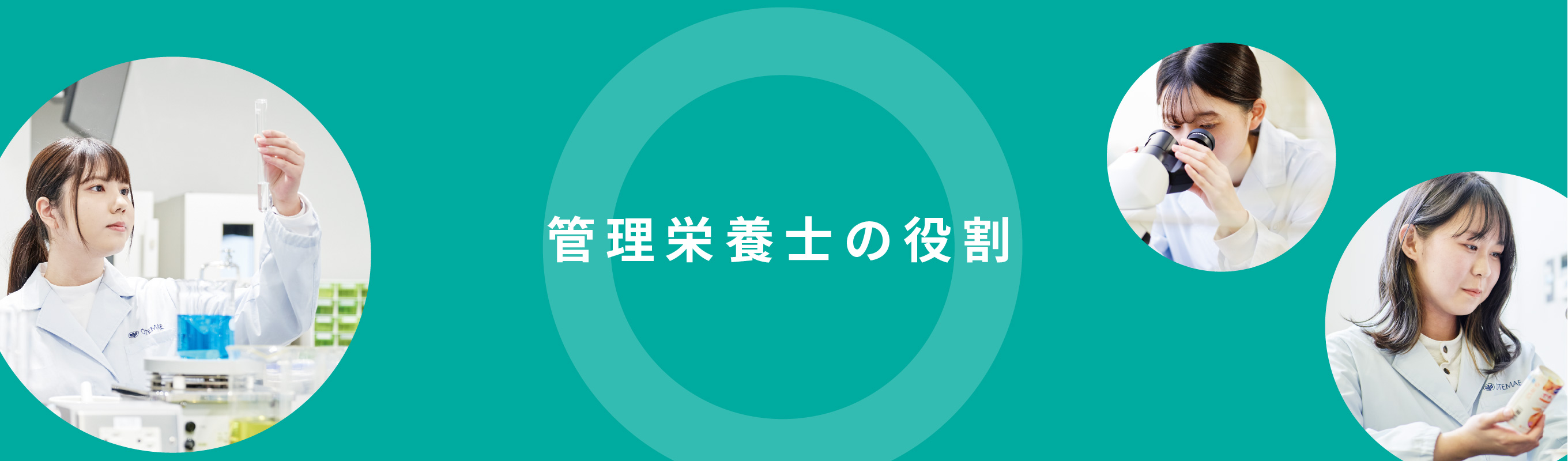 管理栄養士の役割