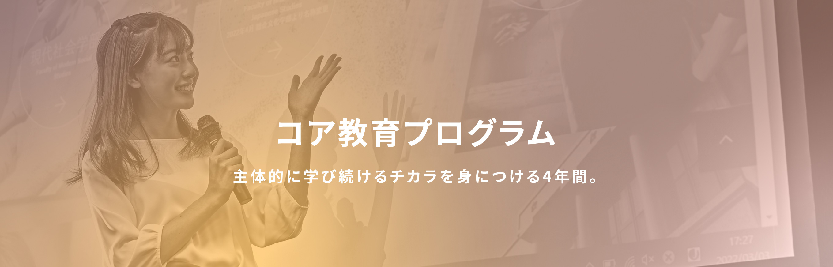 コア教育プログラム