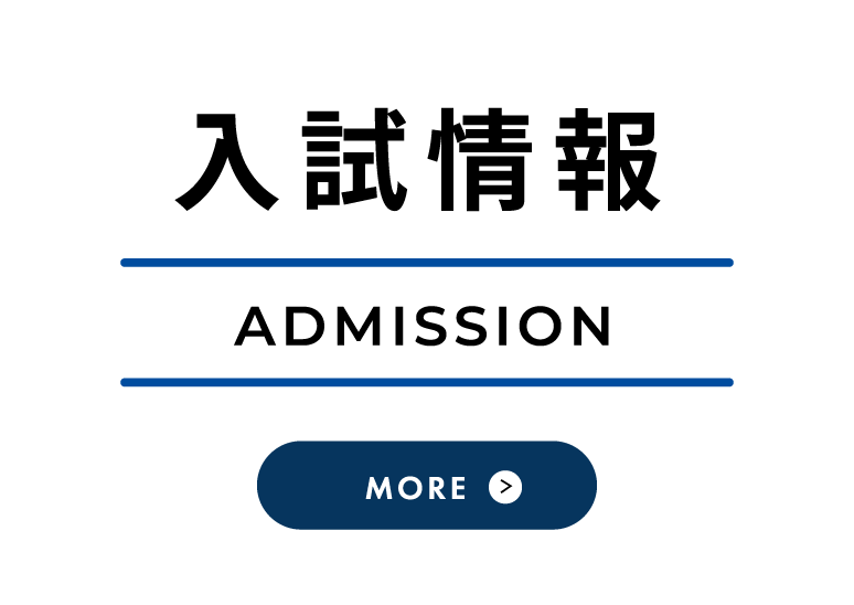 入試情報 ADMISSION more