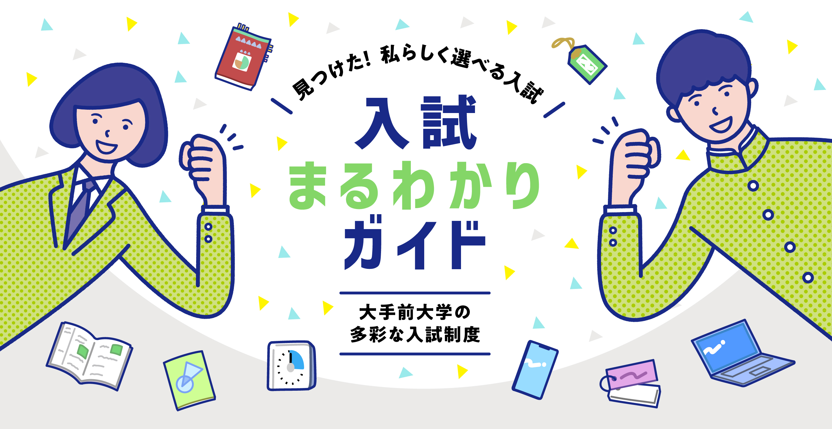 入試まるわかりガイド