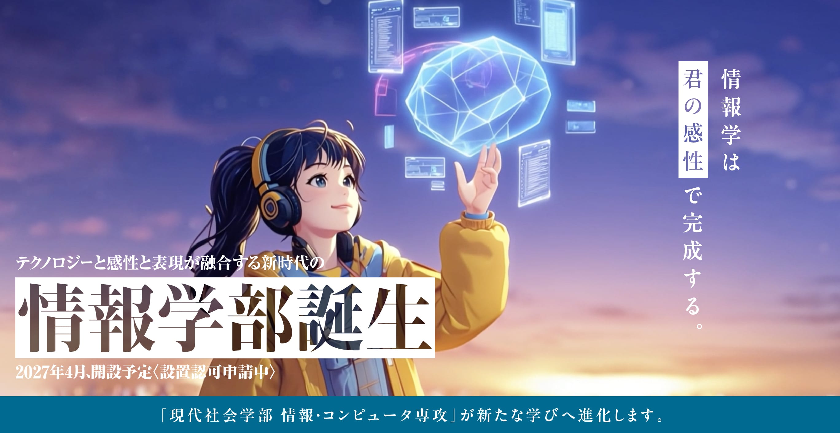 情報学部 誕生