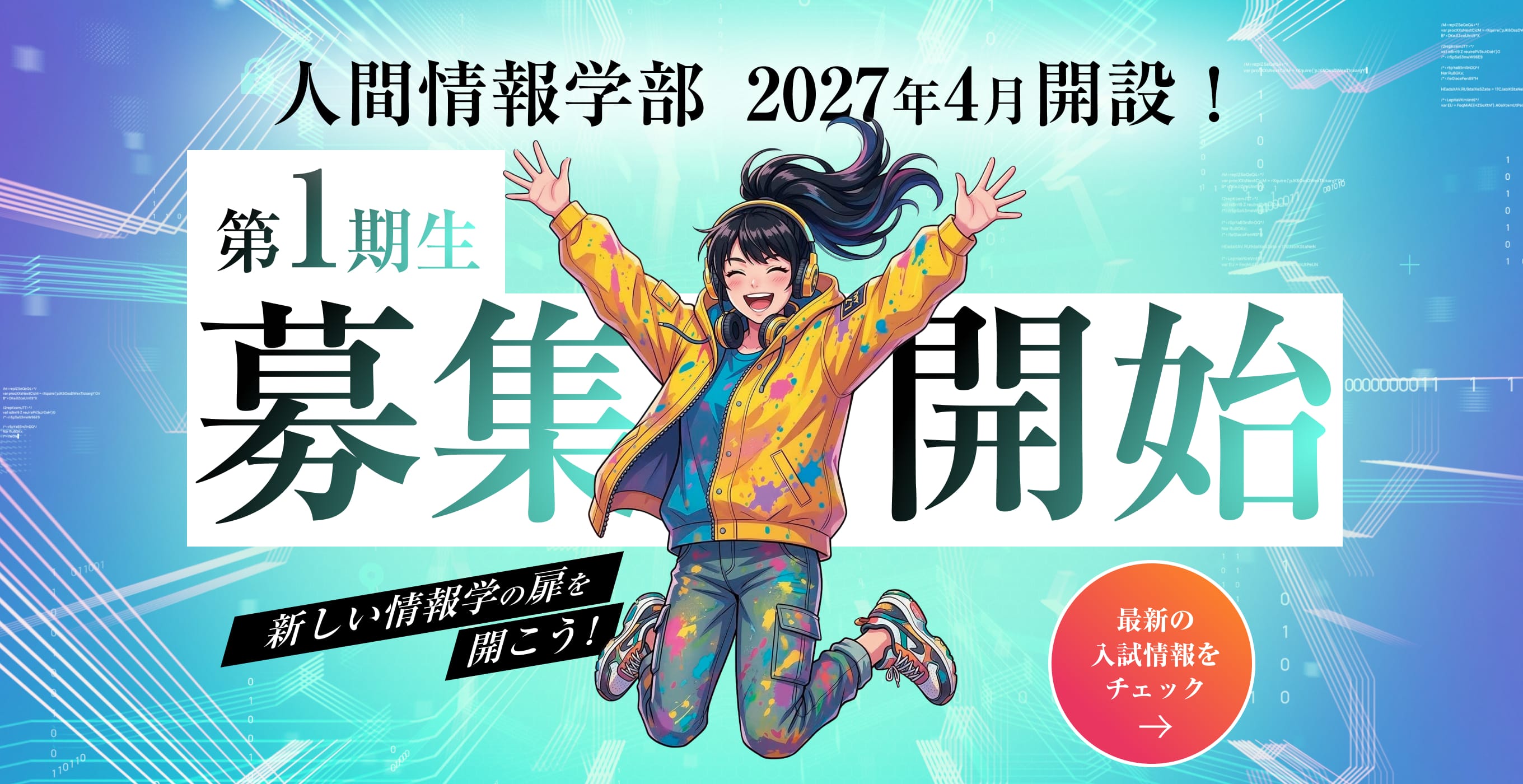 情報学部 誕生