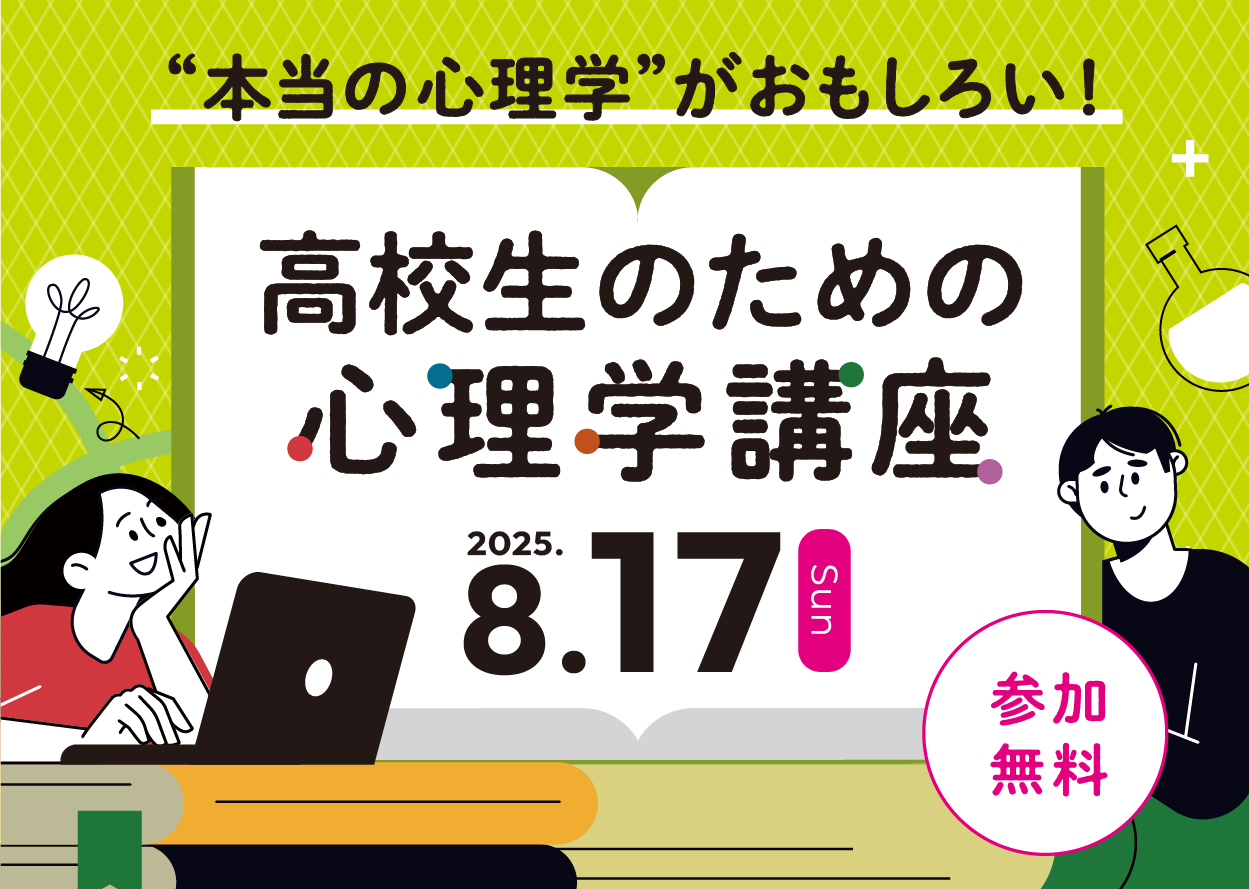 本当の心理学がおもしろい！高校生のための心理学講座