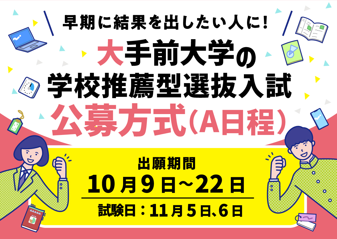学校推薦型選抜入試 公募方式