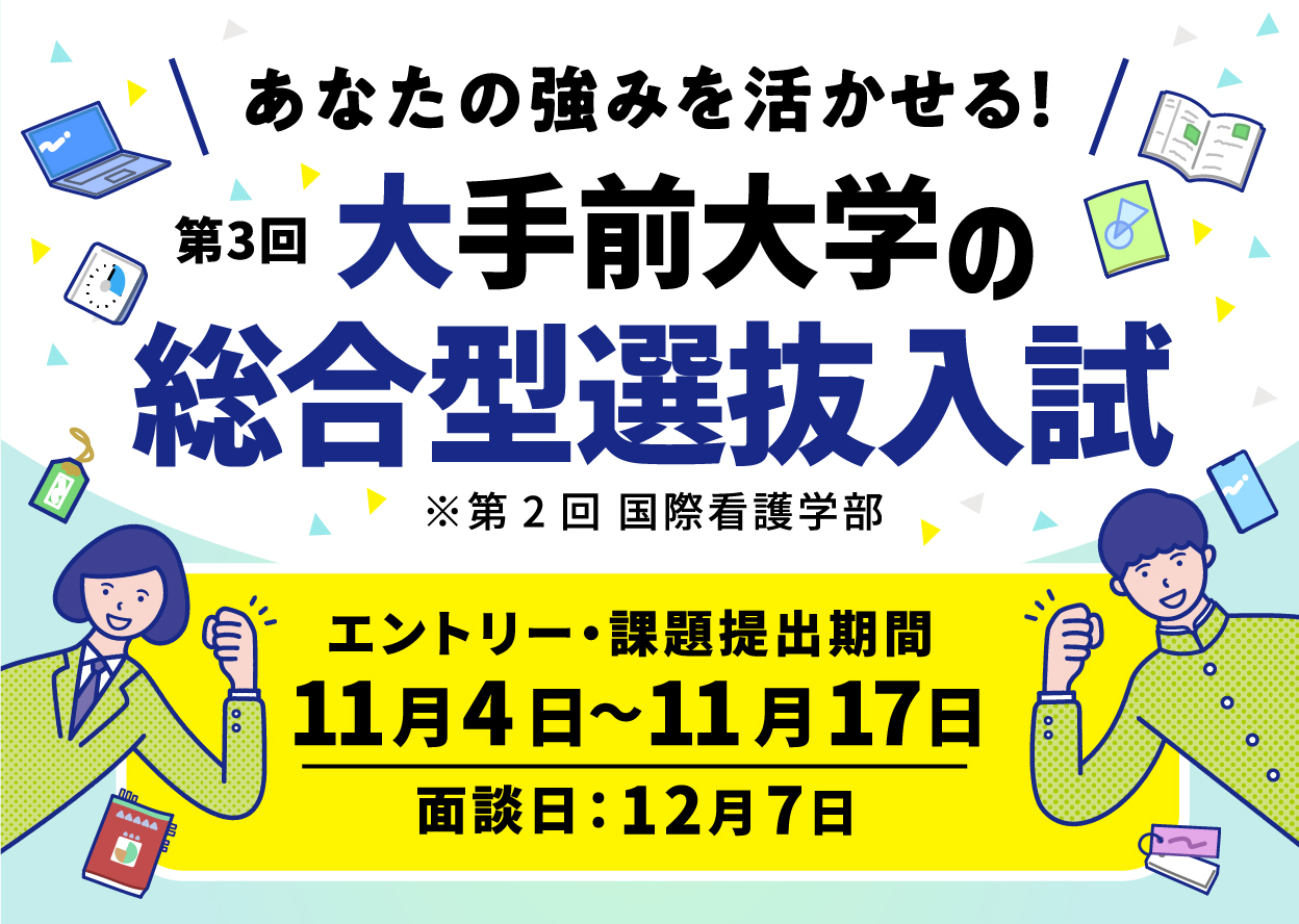 総合型選抜入試