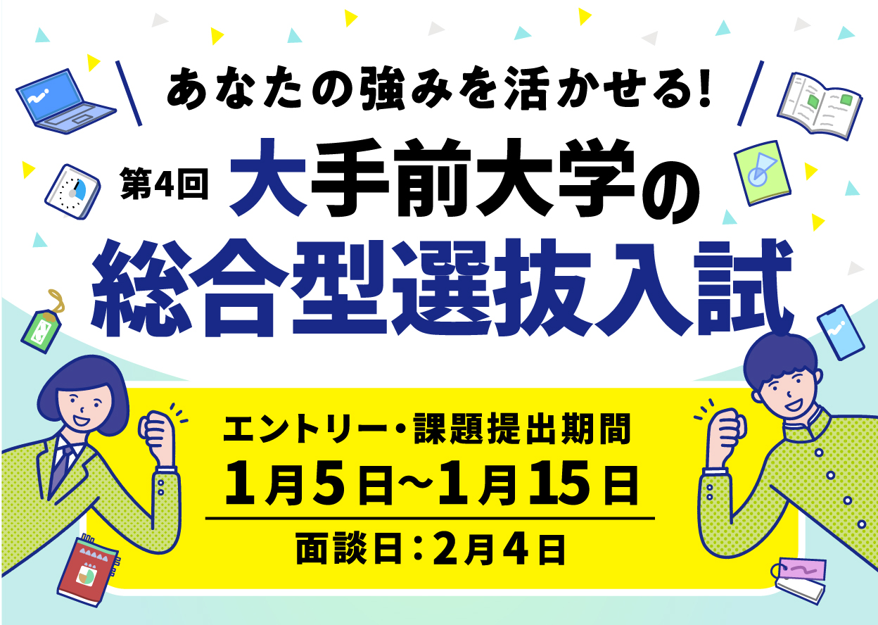 総合型選抜入試