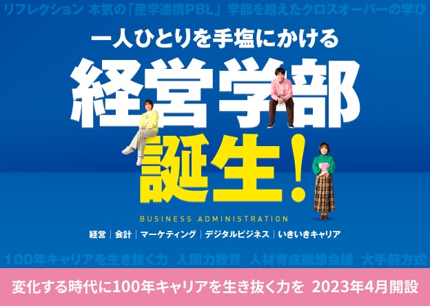 経営学部誕生！