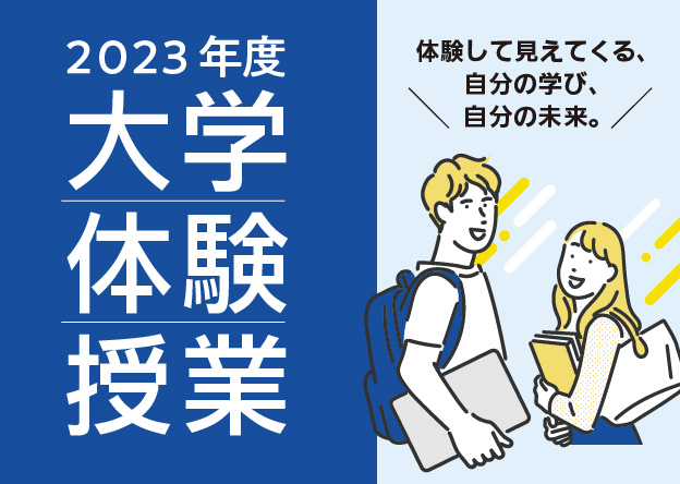 大学体験授業