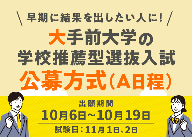 学校推薦型選抜入試　公募方式(A日程)	10/6(金)～10/19(木)