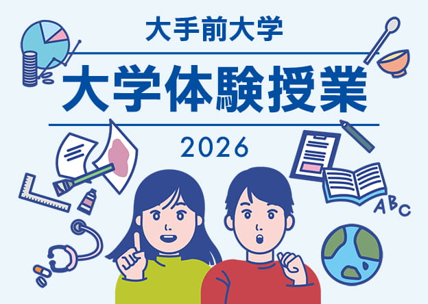 大手前大学大学体験授業2026