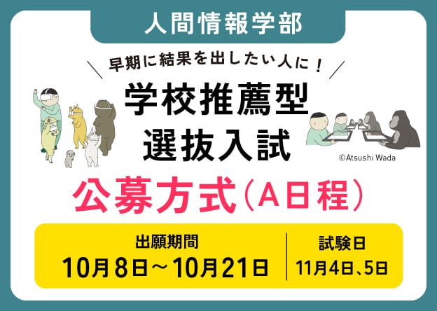 人間情報学部 学校推薦型選抜入試