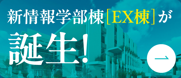 新情報学部棟［EX棟］が誕生!