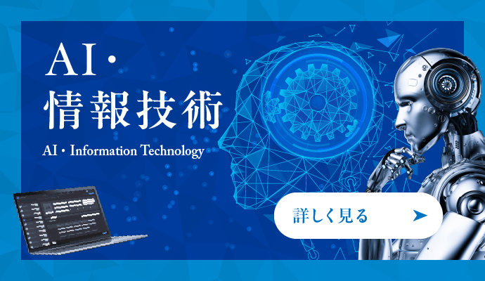 AI・情報技術