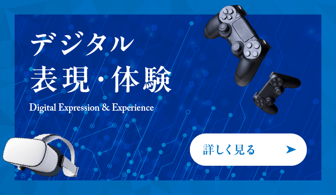 デジタル表現・体験