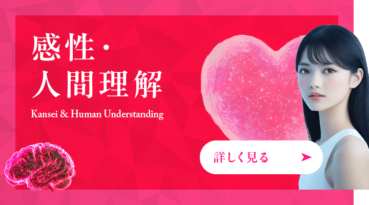 感性・人間理解