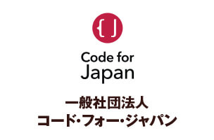 一般社団法人コード・フォー・ジャパン