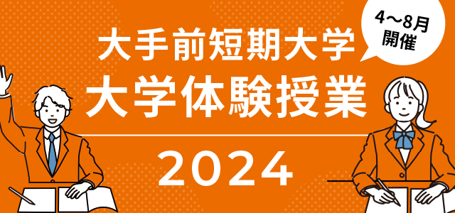 大手前短期大学大学体験授業