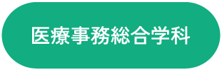 医療事務総合学科