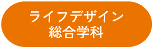 ライフデザイン総合学科