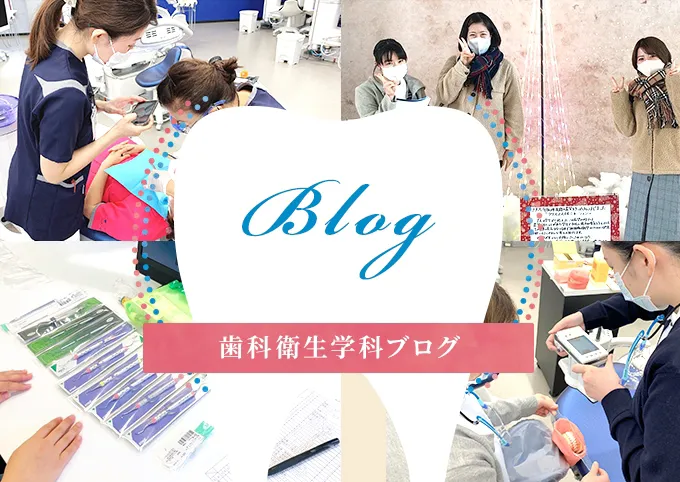 歯科衛生学科ブログ