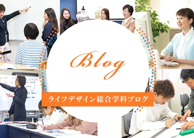 ライフデザイン総合学科ブログ