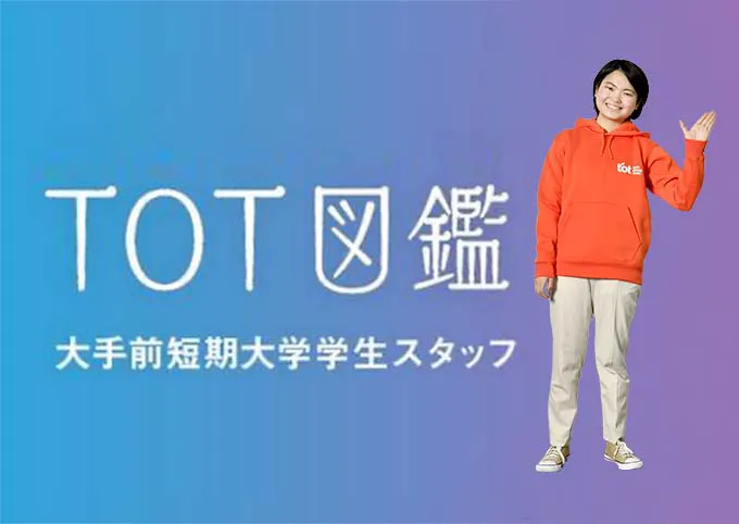 TOT図鑑 大手前短期大学学生スタッフ