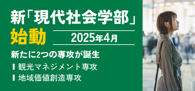 新「現代社会学部」始動 2025年4月