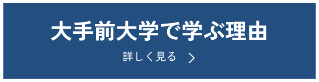 大手前大学で学ぶ理由