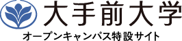 大手前大学オープンキャンパスフェスタ