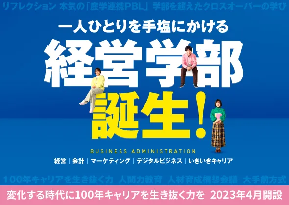 経営学部誕生