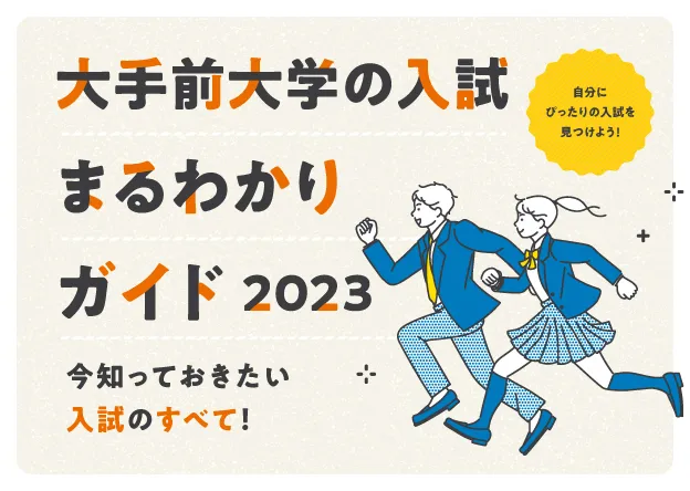 大手前大学の入試まるわかりガイド