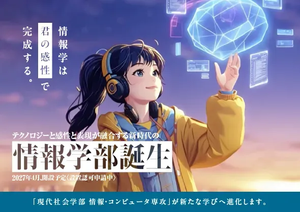 情報学部誕生