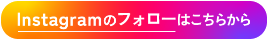 Instagramのフォローはこちらから